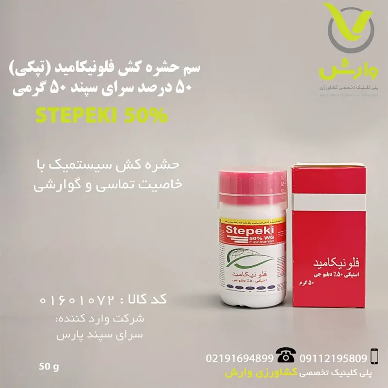 سم حشره کش فلونیکامید (تپکی) 50 درصد سرای سپند