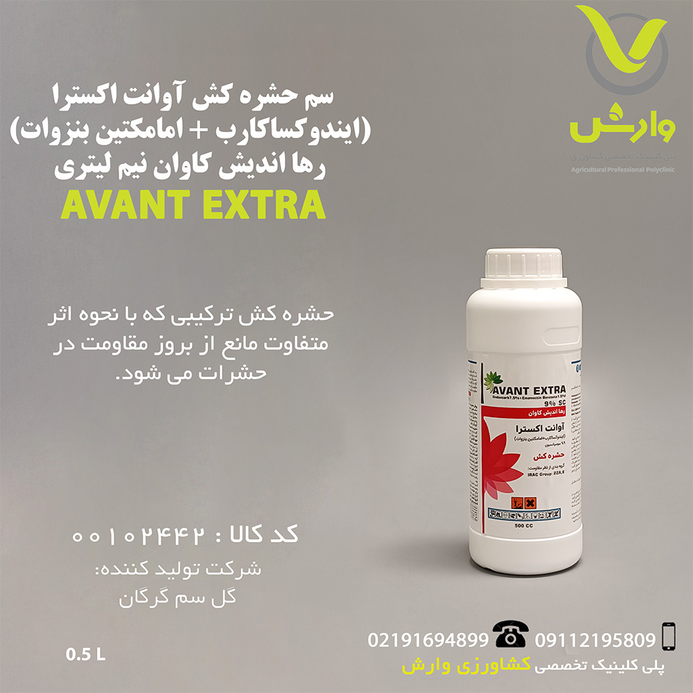 سم حشره کش آوانت اکسترا (ایندوکساکارب + امامکتین بنزوات) رها اندیش کاوان نیم لیتری