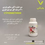 سم حشره کش سایپرمترین 40 درصد گل سم نیم لیتری