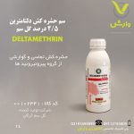سم حشره کش دلتامترین 2/5 درصد گل سم یک لیتری
