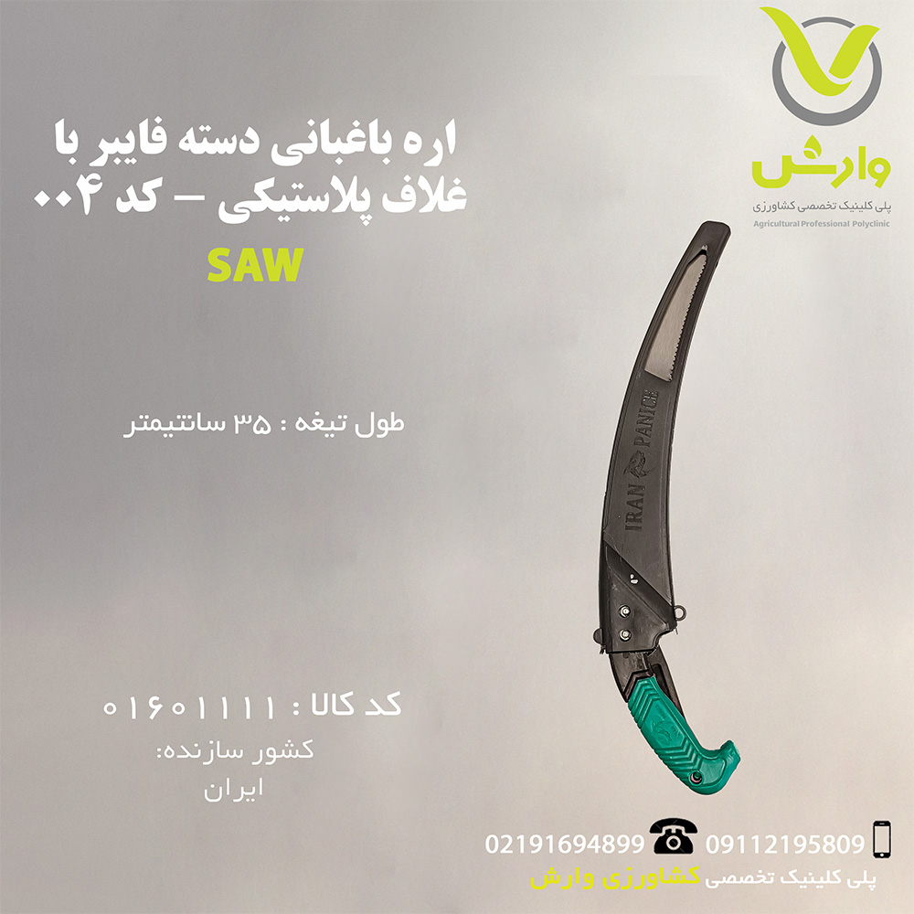 اره باغبانی دسته فایبر با غلاف پلاستیکی - کد 004