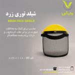 شیلد توری زرد