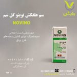 سم علفکش نوینو گل سم 100 سی سی