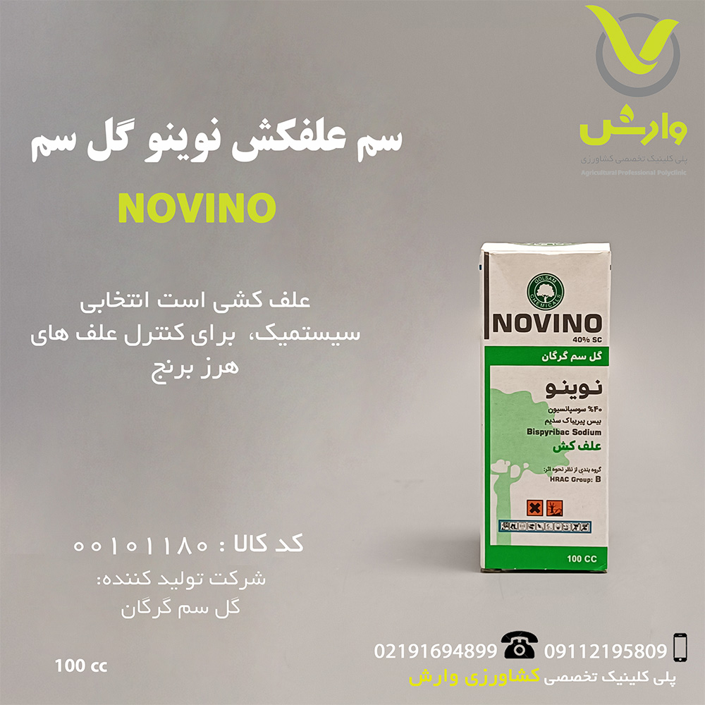سم علفکش نوینو گل سم 100 سی سی
