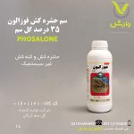 سم حشره کش فوزالون 35 درصد گل سم یک لیتری