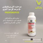 سم حشره کش پروفنوفوس 50 درصد گل سم 1 لیتری