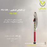 اره کاماکی تلسکوپی - PS-12R
