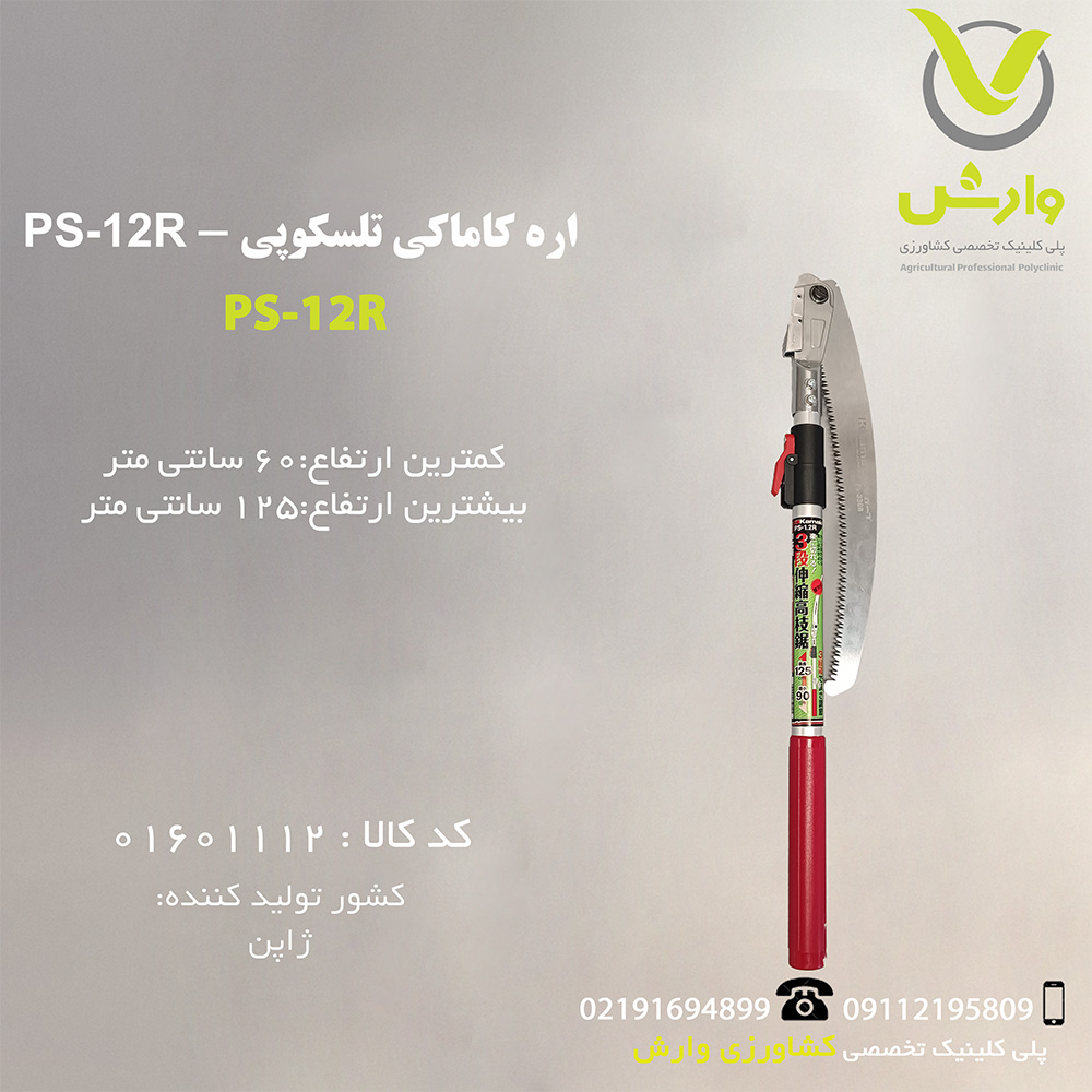 اره کاماکی تلسکوپی - PS-12R