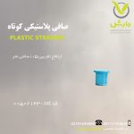 صافی پلاستیکی کوتاه