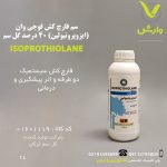 سم قارچ کش فوجی وان (ایزوپروتیولین) 40 درصد گل سم 1 لیتری