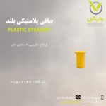 صافی پلاستیکی بلند