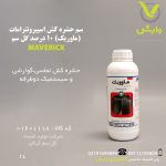 سم حشره کش اسپیروتترامات (ماوریک) 10 درصد گل سم یک لیتری