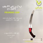 اره آرس ژاپن 32 سانت - CT- EN32