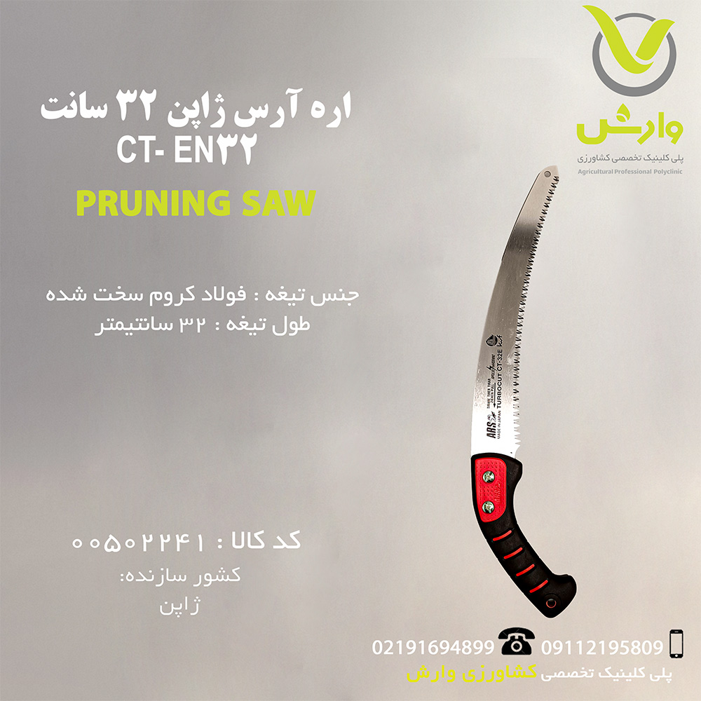 اره آرس ژاپن 32 سانت - CT- EN32