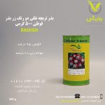 بذر تربچه نقلی دو رنگ زر بذر قوطی 500 گرمی