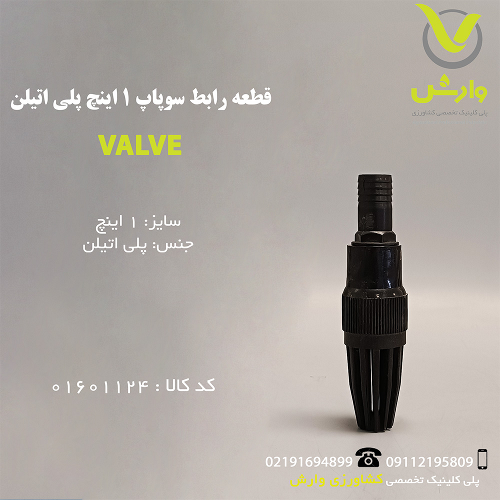 قطعه رابط سوپاپ 1 اینچ پلی اتیلن