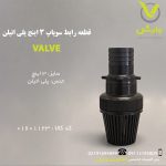 قطعه رابط سوپاپ 3 اینچ پلی اتیلن