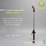 ست لانس سمپاش 5 و 8 لیتری - کد 559