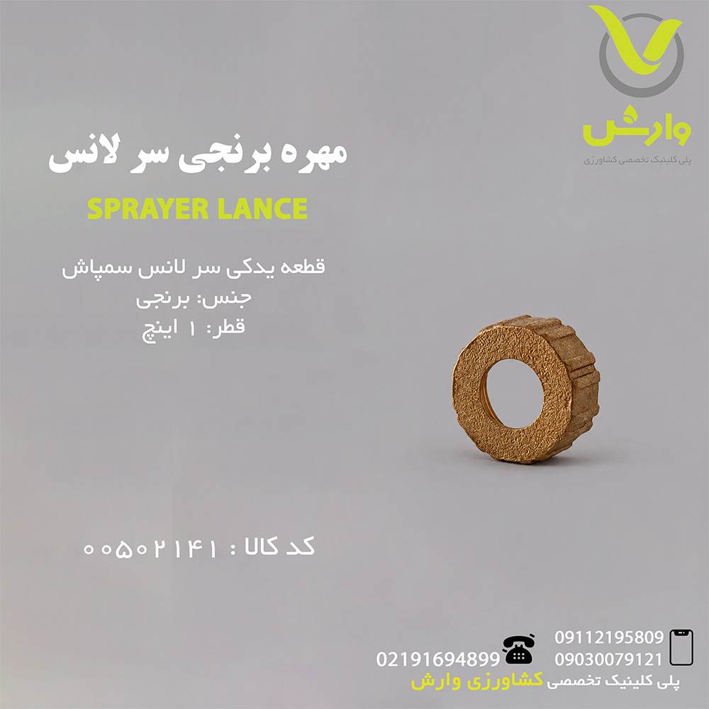 مهره برنجی سر لانس