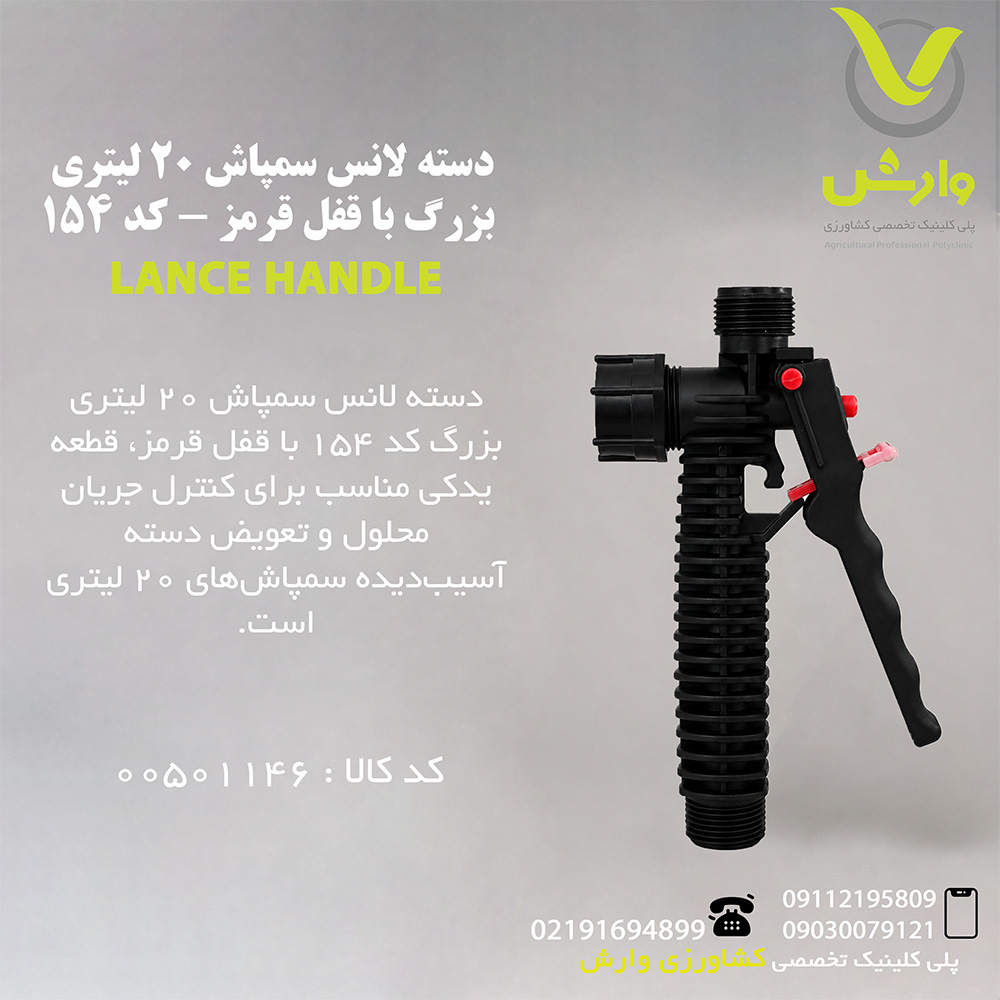 دسته لانس سمپاش 20 لیتری بزرگ با قفل قرمز - کد 154