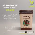 کود جامد فولویک پلاس گرونبرگ 5 کیلویی