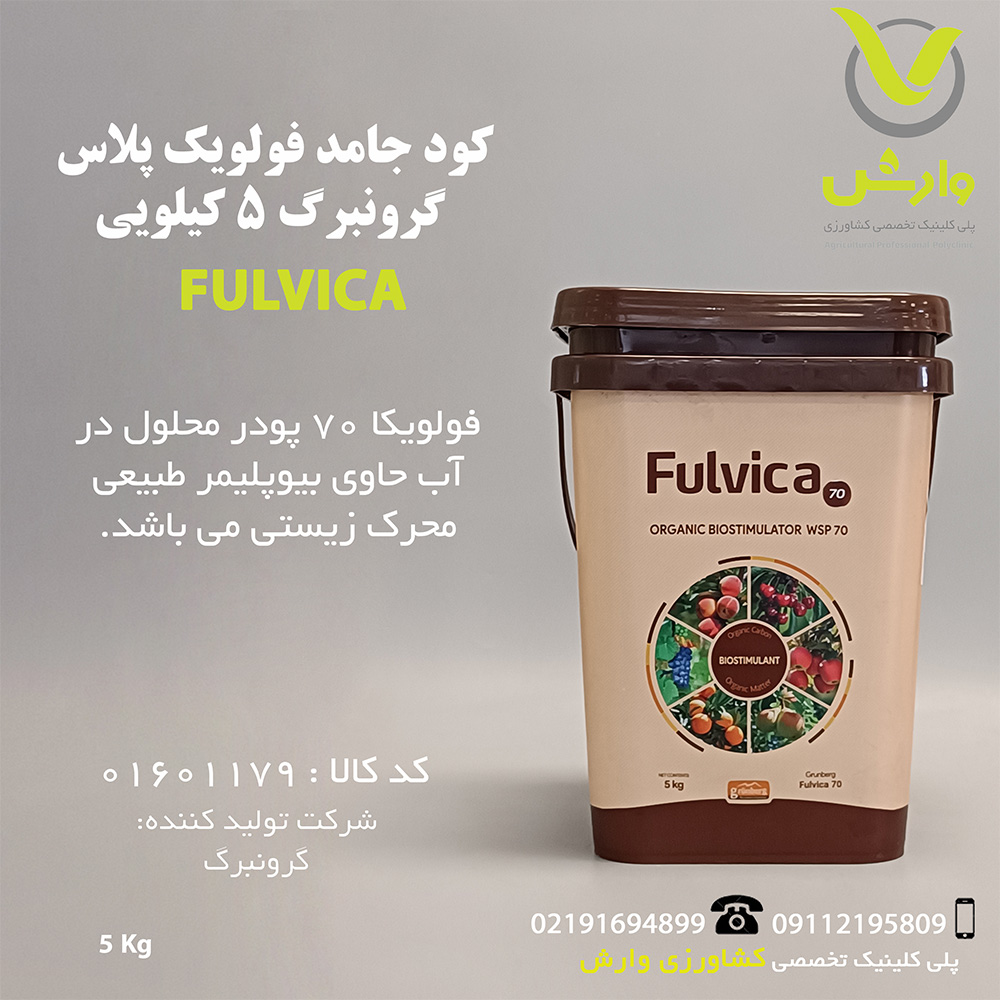 کود جامد فولویک پلاس گرونبرگ 5 کیلویی