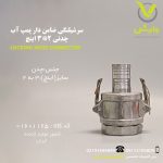 سرشیلنگی ضامن دار پمپ آب چدنی 2*3 اینچ