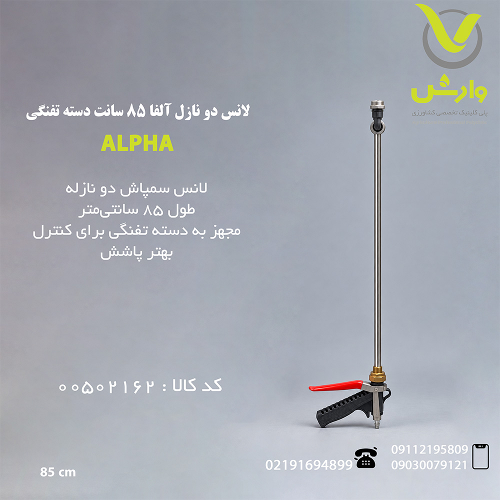 لانس دو نازل آلفا 85 سانت دسته تفنگی