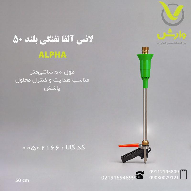alpha long spray gun 50cm