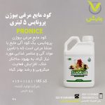 کود مایع مرغی بیوژن پرونایس 5 لیتری