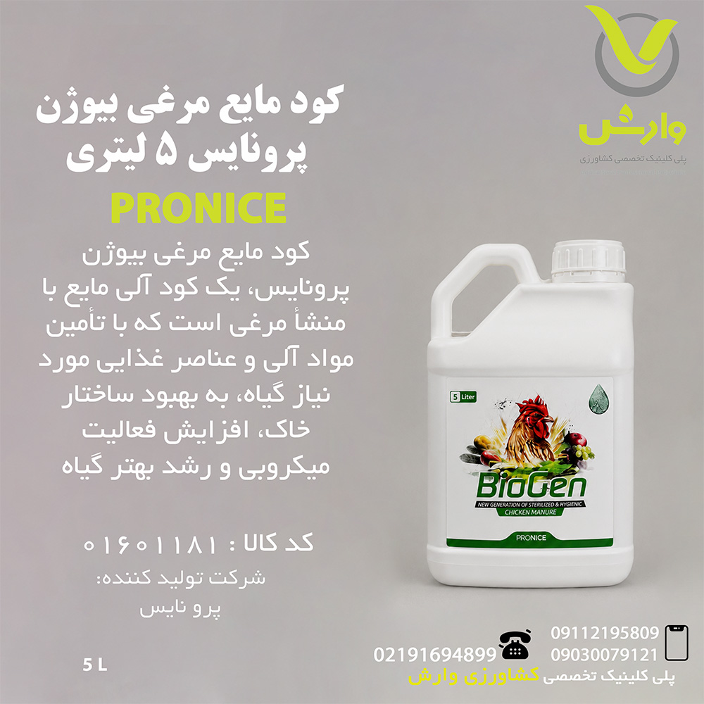کود مایع مرغی بیوژن پرونایس 5 لیتری