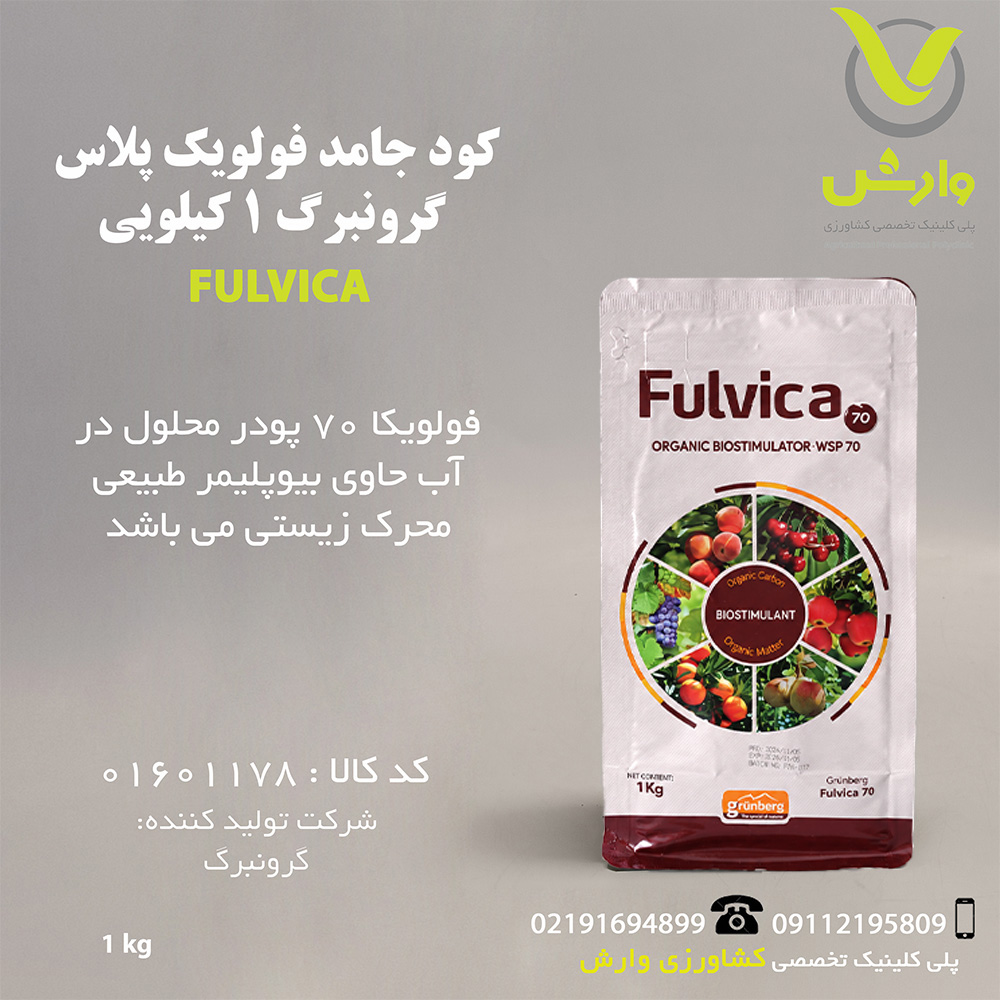 کود جامد فولویک پلاس گرونبرگ 1 کیلویی