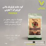 کود جامد فولویک پلاس گرونبرگ 1 کیلویی