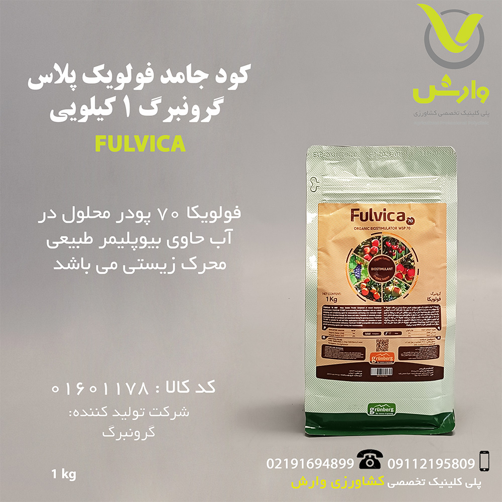 کود جامد فولویک پلاس گرونبرگ 1 کیلویی
