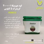 کود نیتروژن بالا هیومیکا 1-0-40 گرونبرگ 5 کیلویی