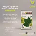 کود جامد هیوم آیرون میکس هیومین تک آلمان 1300 گرمی