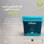 کود جامد تقویتی اینروت گرونبرگ 5 کیلویی