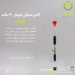 لانس سمپاش جویبار 60 سانت