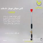 لانس سمپاش جویبار 80 سانت