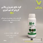 کود مایع نیتروژن پلاس گرونبرگ نیم لیتری