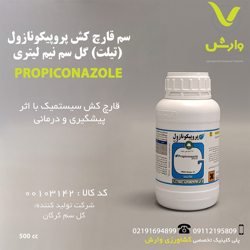 سم قارچ کش پروپیکونازول (تیلت) گل سم نیم لیتری