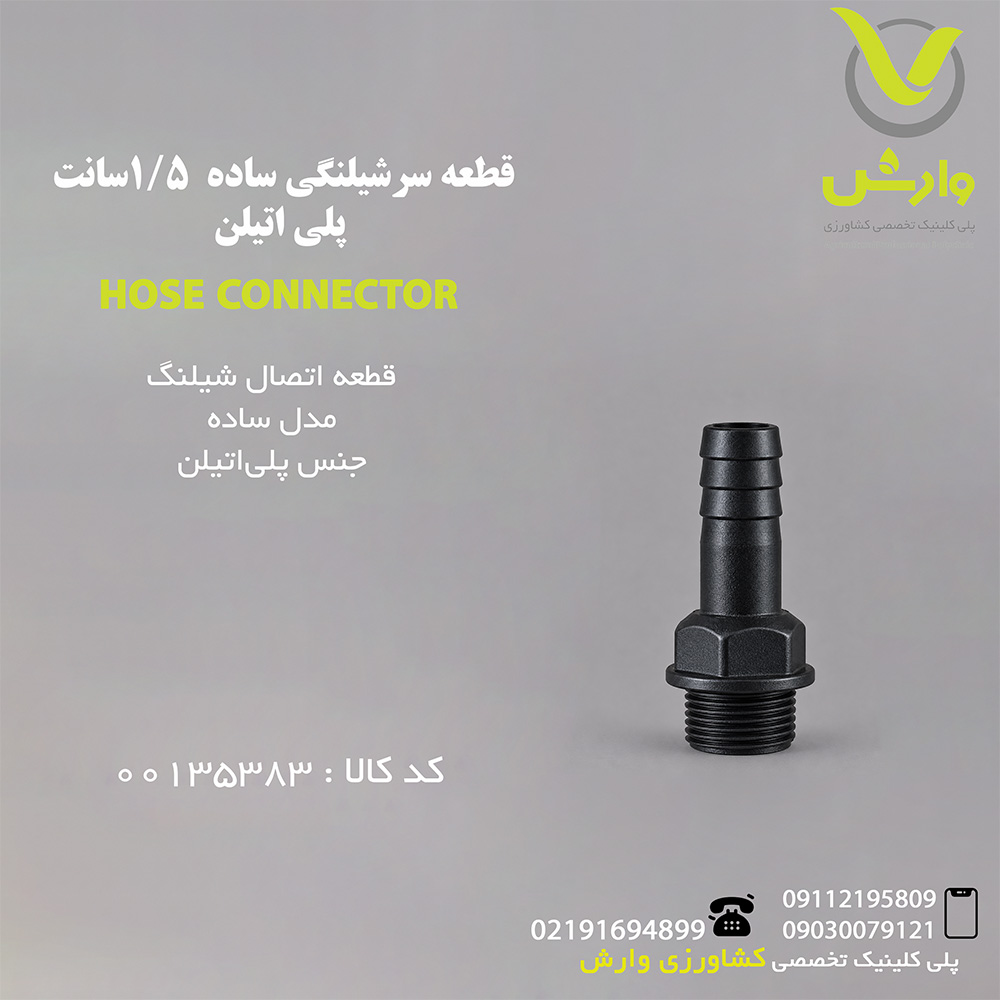 قطعه سرشیلنگی ساده  1/5 سانت پلی اتیلن