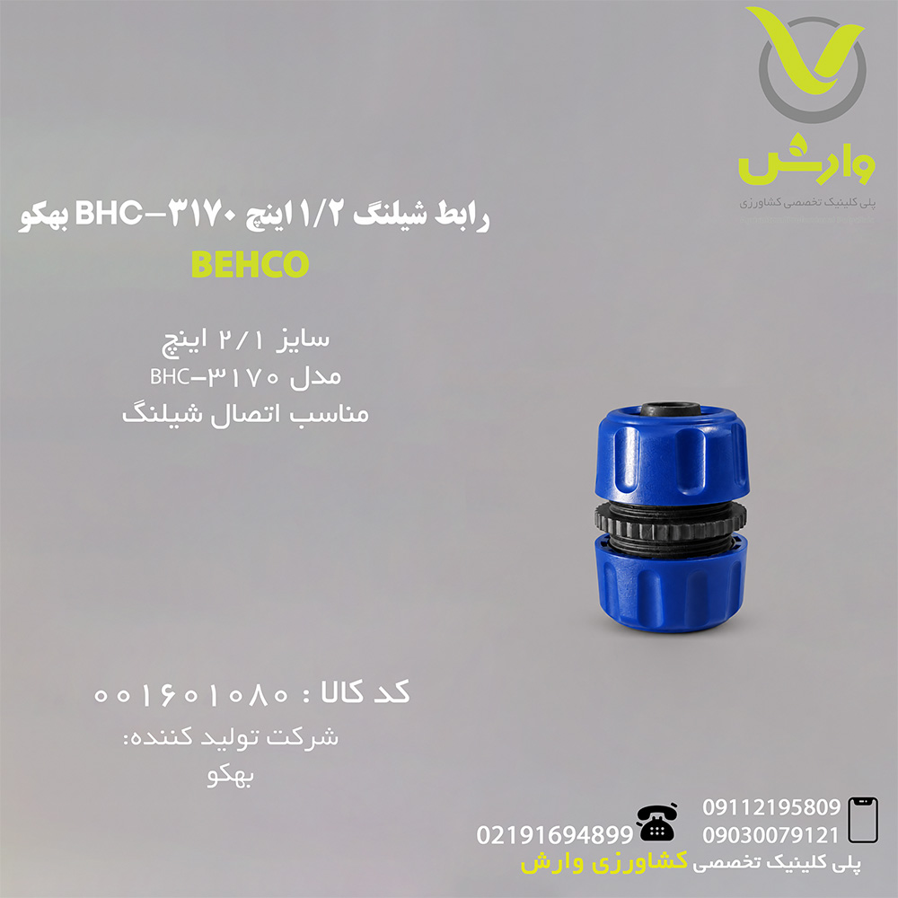 رابط شیلنگ 1/2 اینچ BHC-3170 بهکو