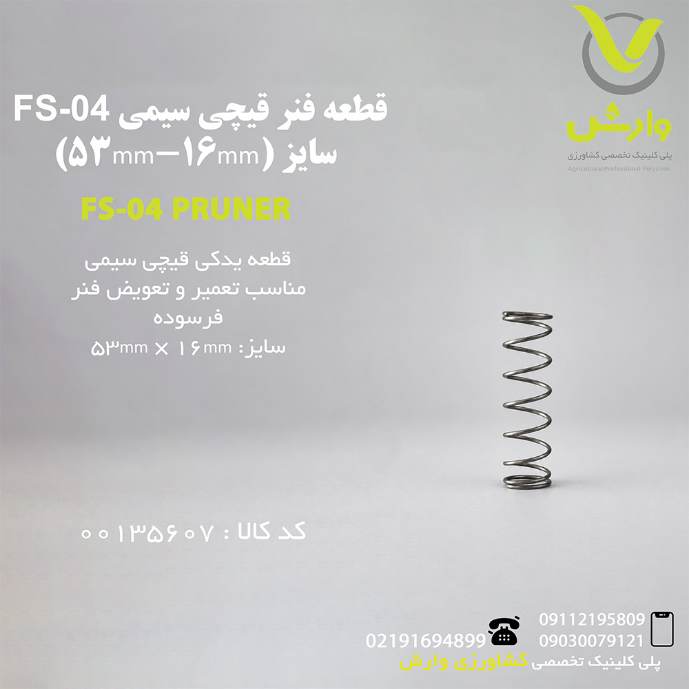 قطعه فنر قیچی سیمی FS-04 سایز (53mm-16mm)