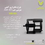 چرخ شالیزاری آهنی بنزینی چپ  AMI-W3