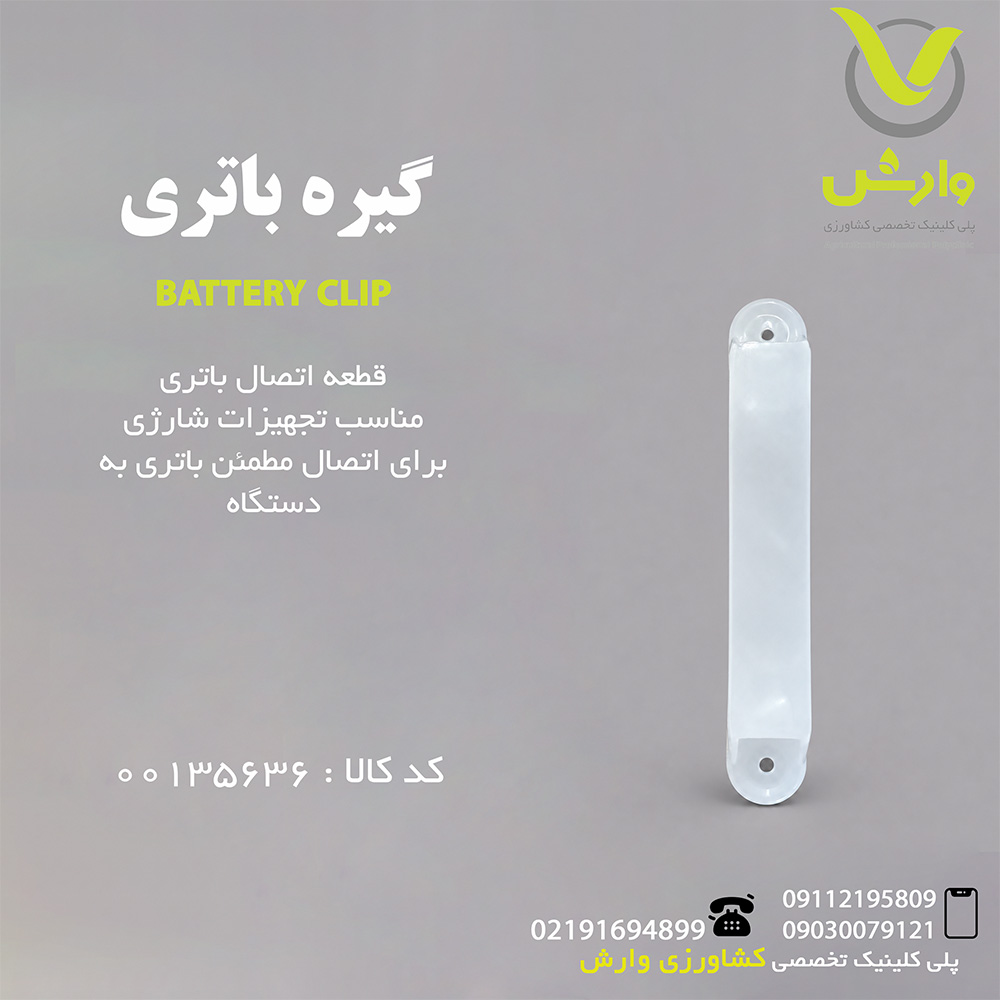گیره باتری