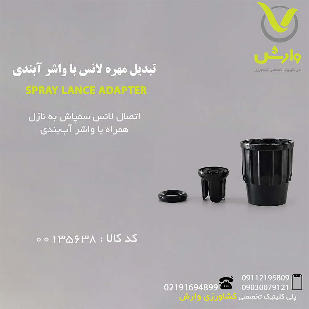 تبدیل مهره لانس با واشر آبندی