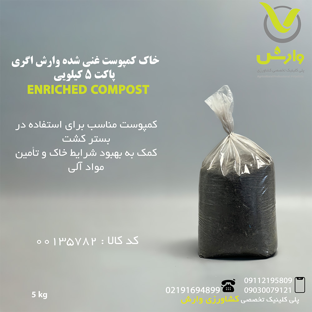 خاک کمپوست غنی شده وارش اگری پاکت 5 کیلویی