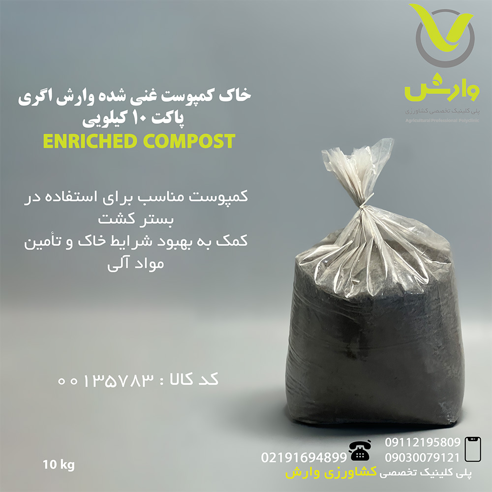 خاک کمپوست غنی شده وارش اگری پاکت 10 کیلویی