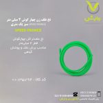 نخ علف زن چهار گوش 4 میلی متر SPEED FRANCE سبز یک متری